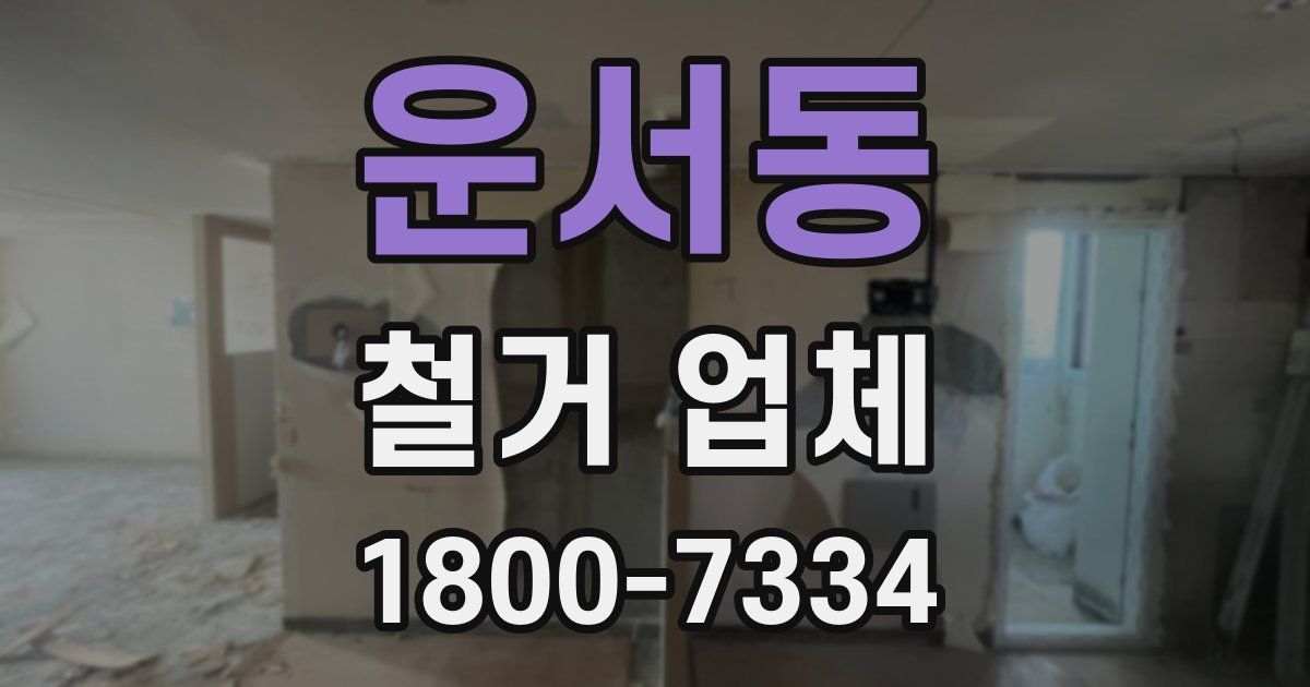 운서동 철거 업체