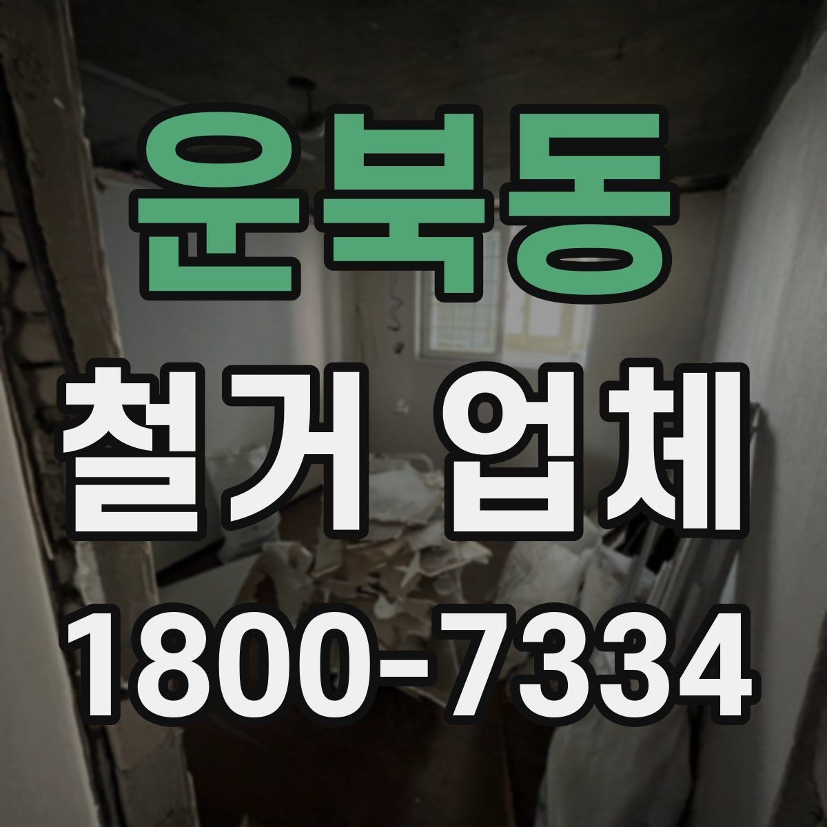 운북동 철거 업체 대형 현장에서 중요한 관리 포인트
