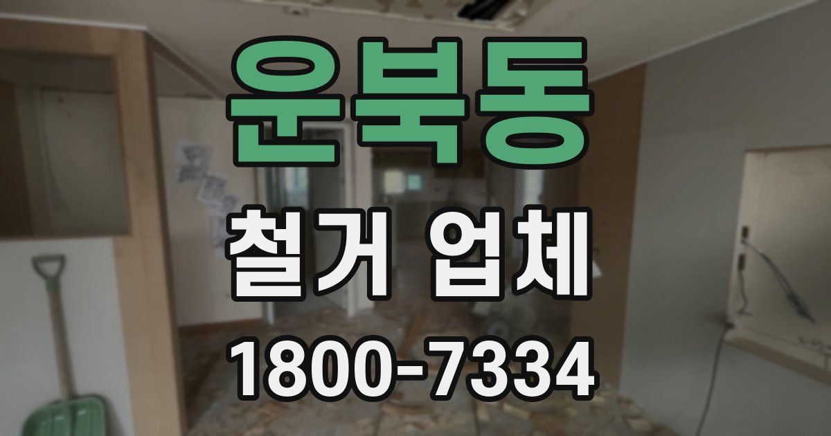 운북동 철거 업체
