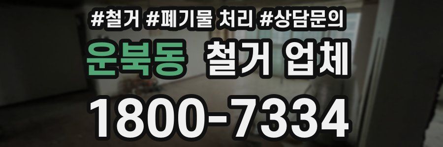 운북동 철거 업체