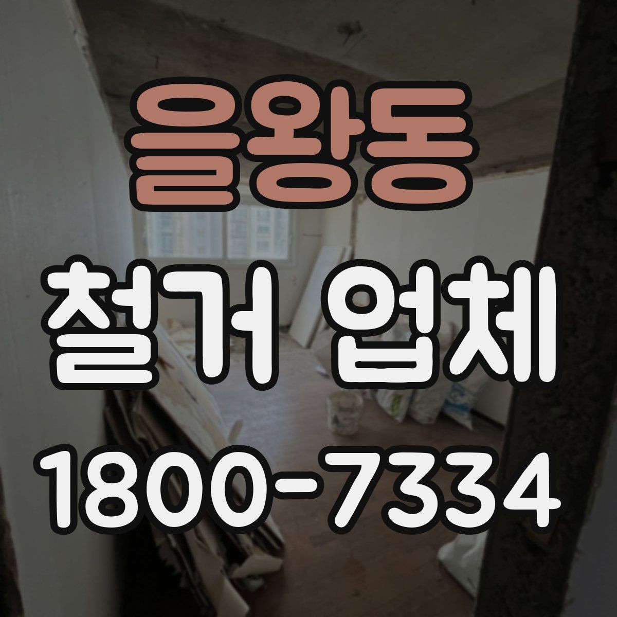 을왕동 철거 업체 현장 방문 상담이 유리한 경우