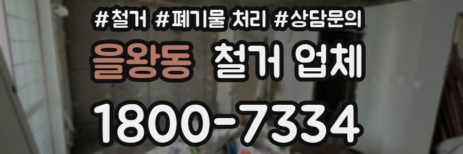 을왕동 철거 업체