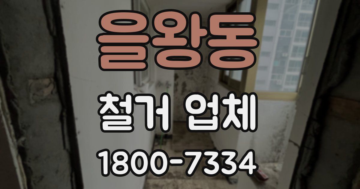 을왕동 철거 업체
