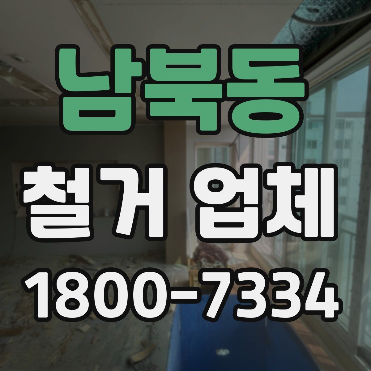 남북동 철거 업체 선택 시 서비스 차이 비교