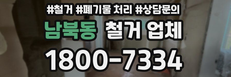 남북동 철거 업체