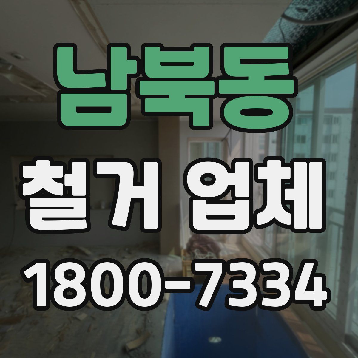 남북동 철거 업체
