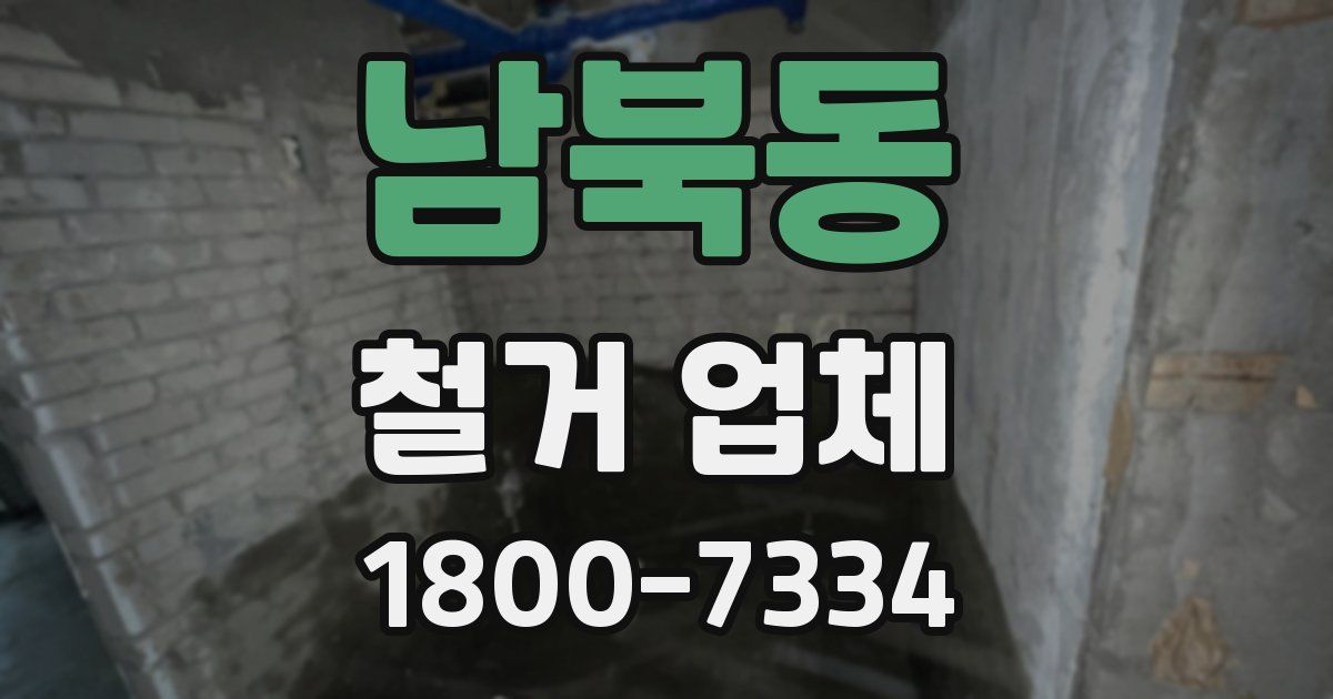 남북동 철거 업체