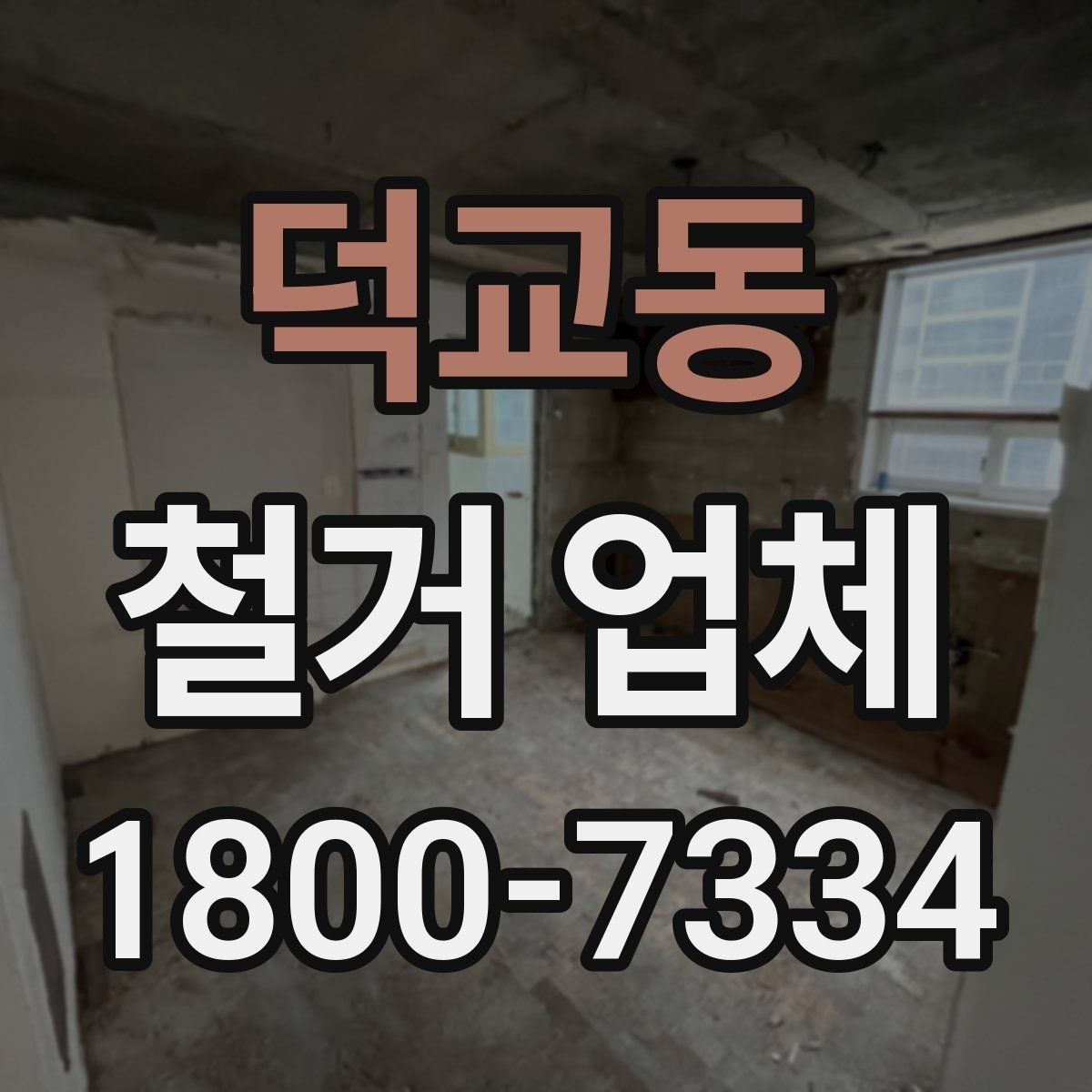 덕교동 철거 업체 상담을 효율적으로 받는 요령