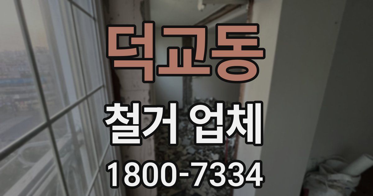 덕교동 철거 업체