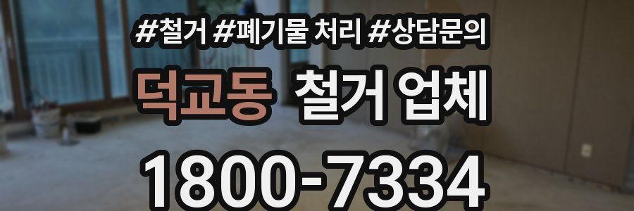 덕교동 철거 업체