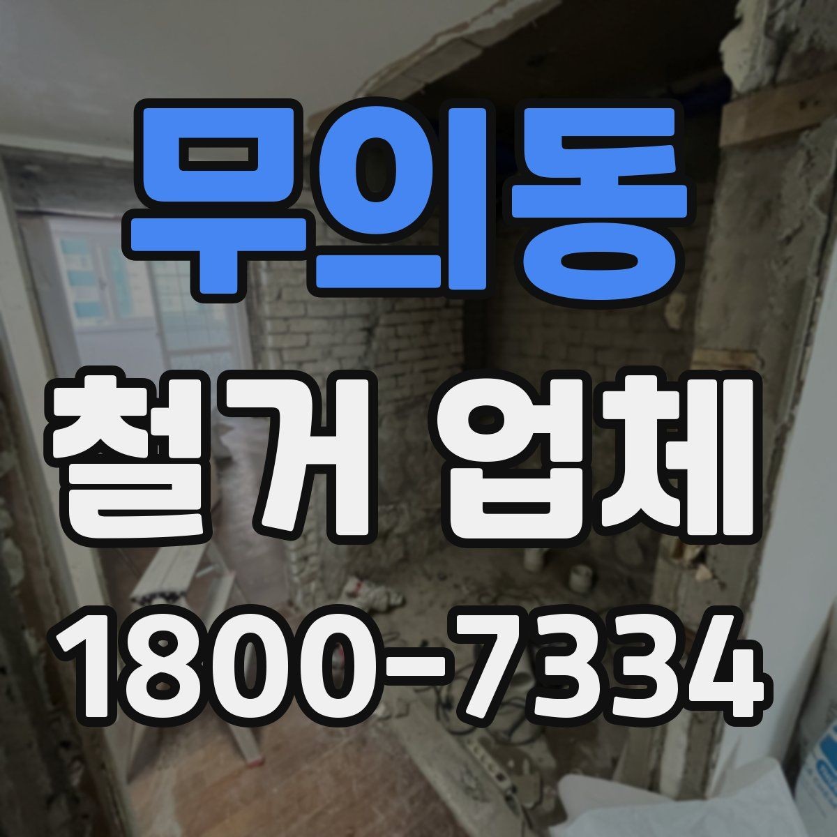 무의동 철거 업체 계약서에서 빠뜨리면 안 되는 항목