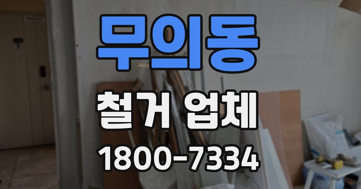 무의동 철거 업체