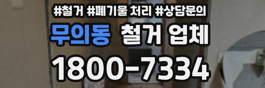 무의동 철거 업체