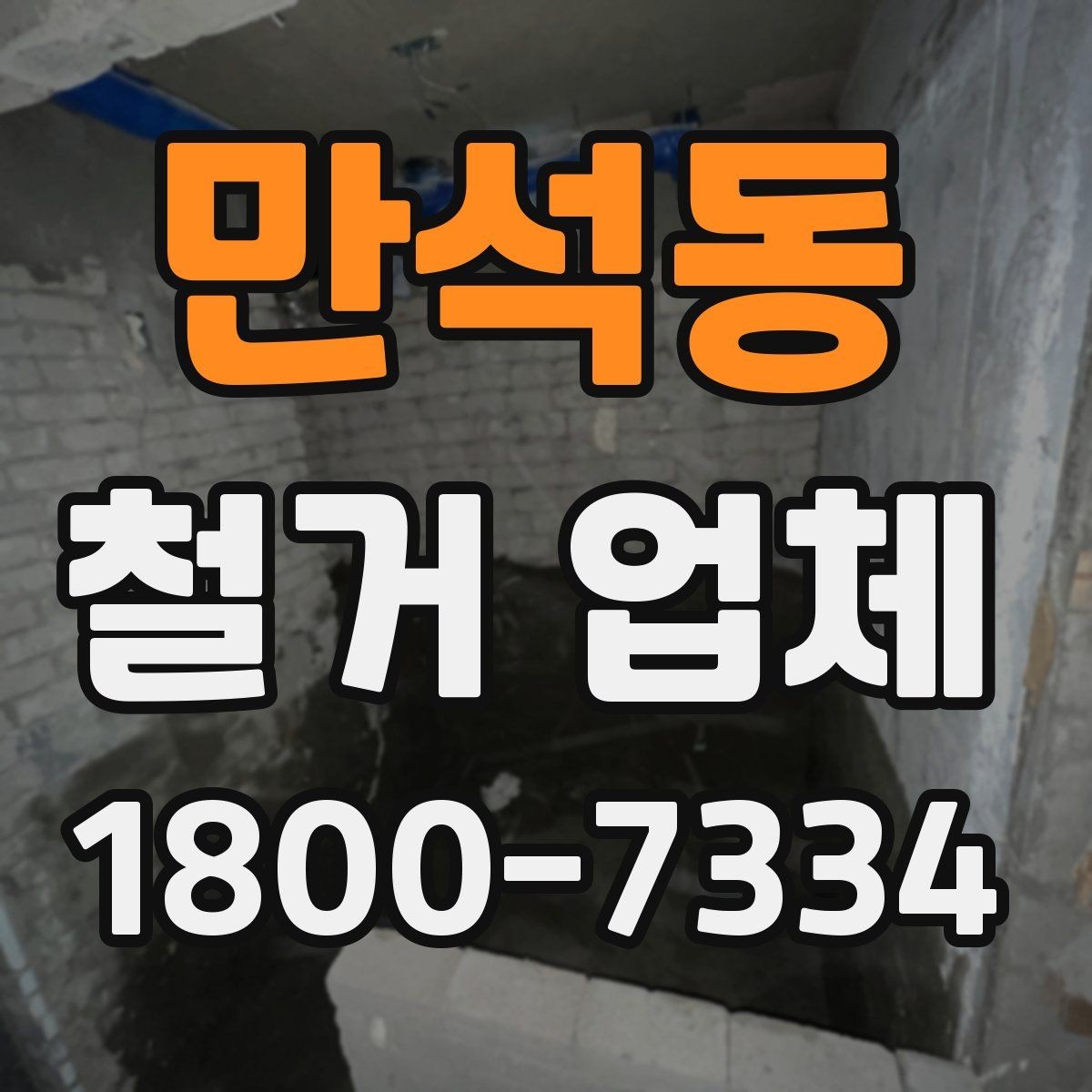 만석동 철거 업체 철거 대상에 따라 달라지는 방식