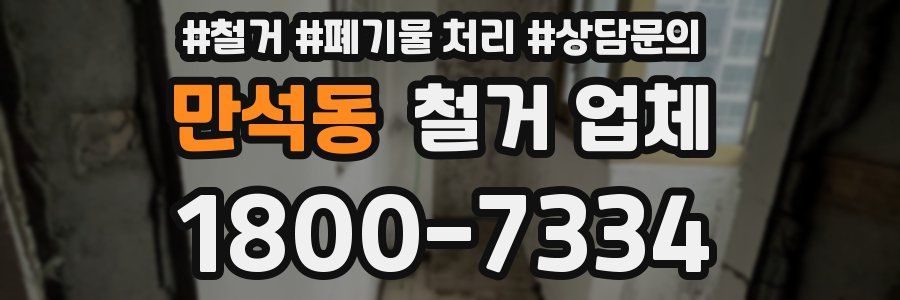 만석동 철거 업체