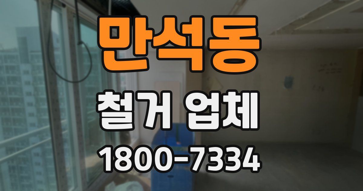 만석동 철거 업체