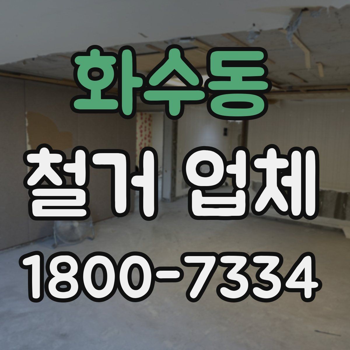 화수동 철거 업체 작업 결과를 확인하는 체크포인트
