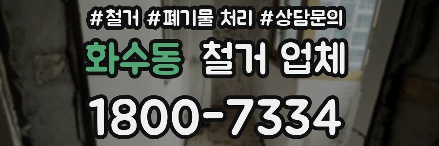 화수동 철거 업체