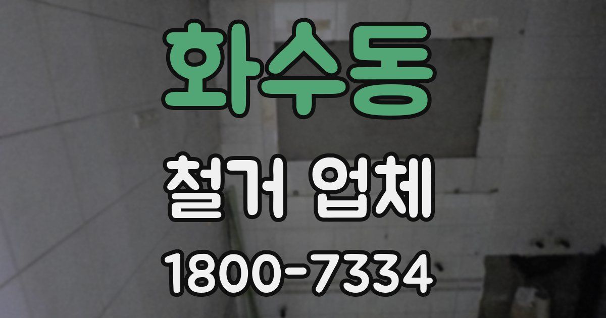 화수동 철거 업체