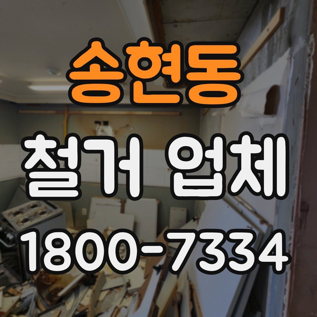 송현동 철거 업체 시공 사례를 볼 때 체크할 점