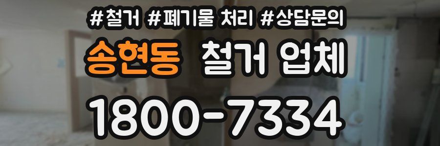 송현동 철거 업체