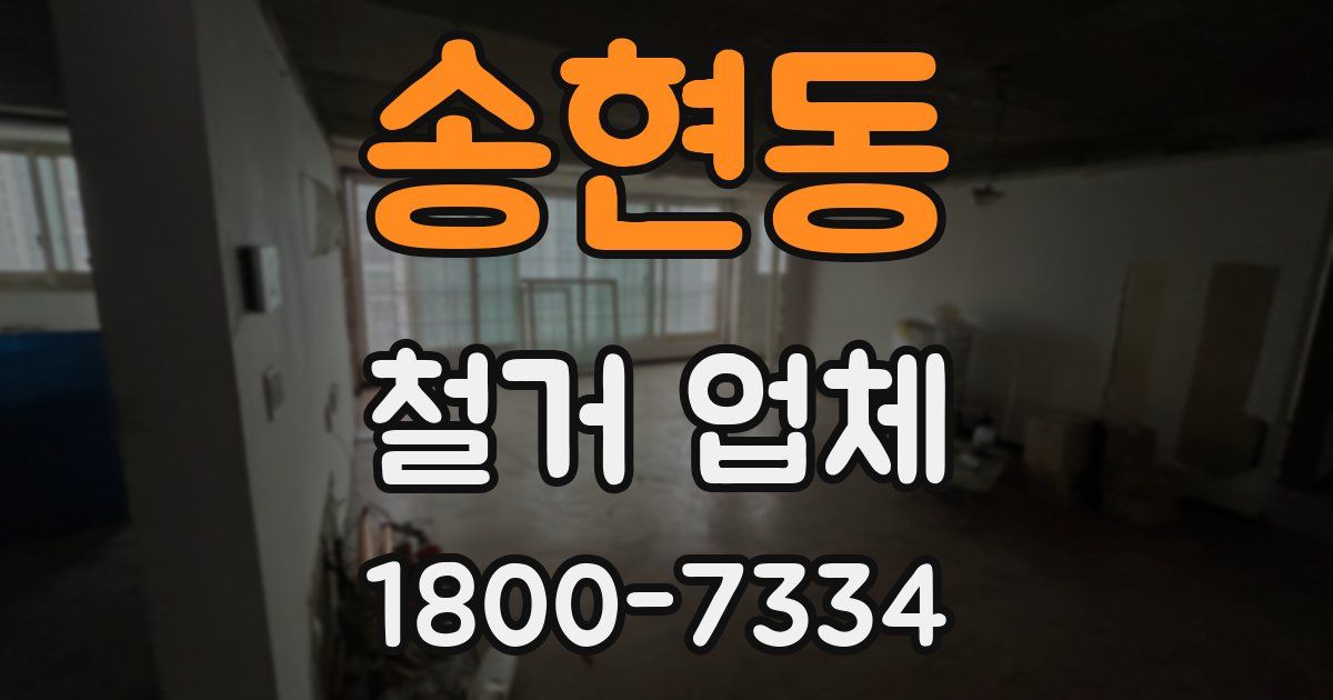 송현동 철거 업체
