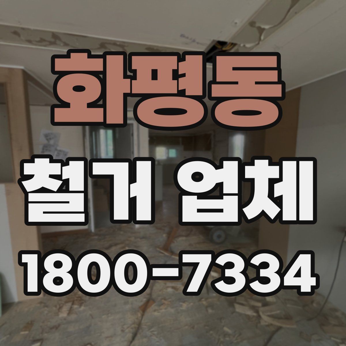 화평동 철거 업체 현장 정리와 폐기물 처리 기준