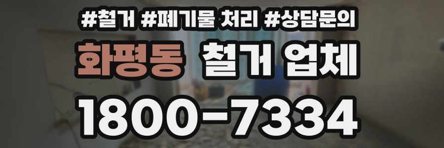 화평동 철거 업체