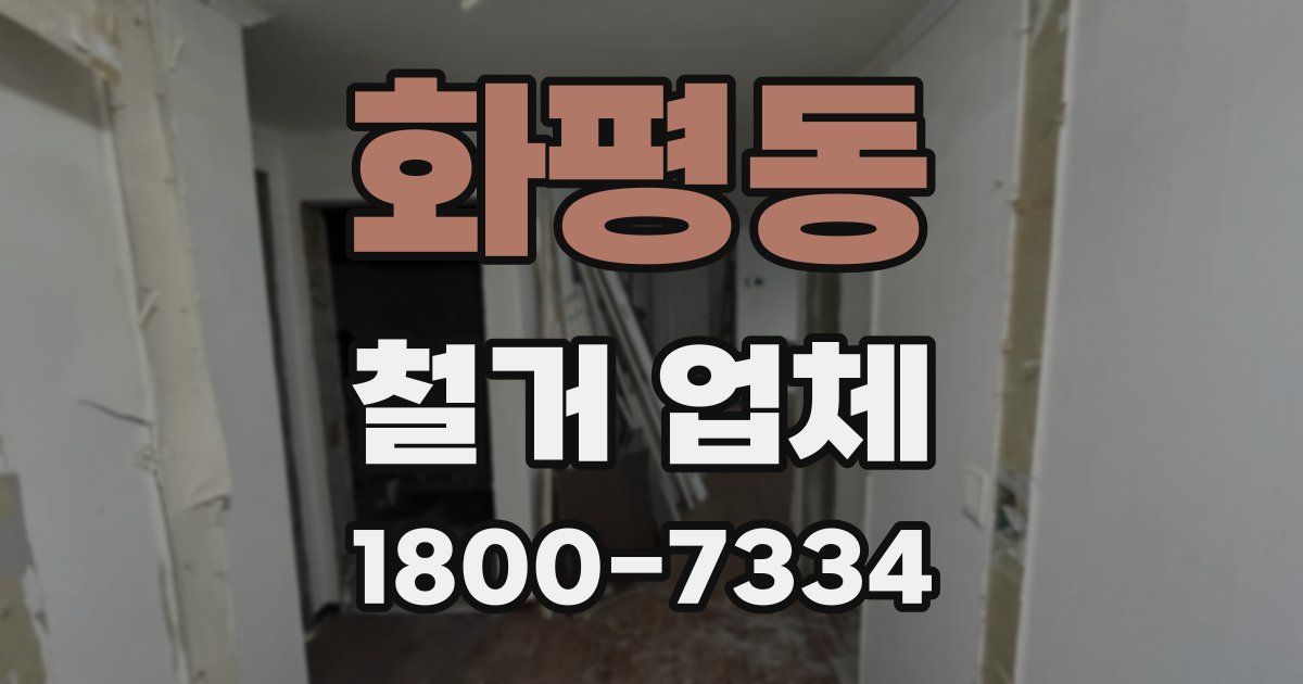 화평동 철거 업체