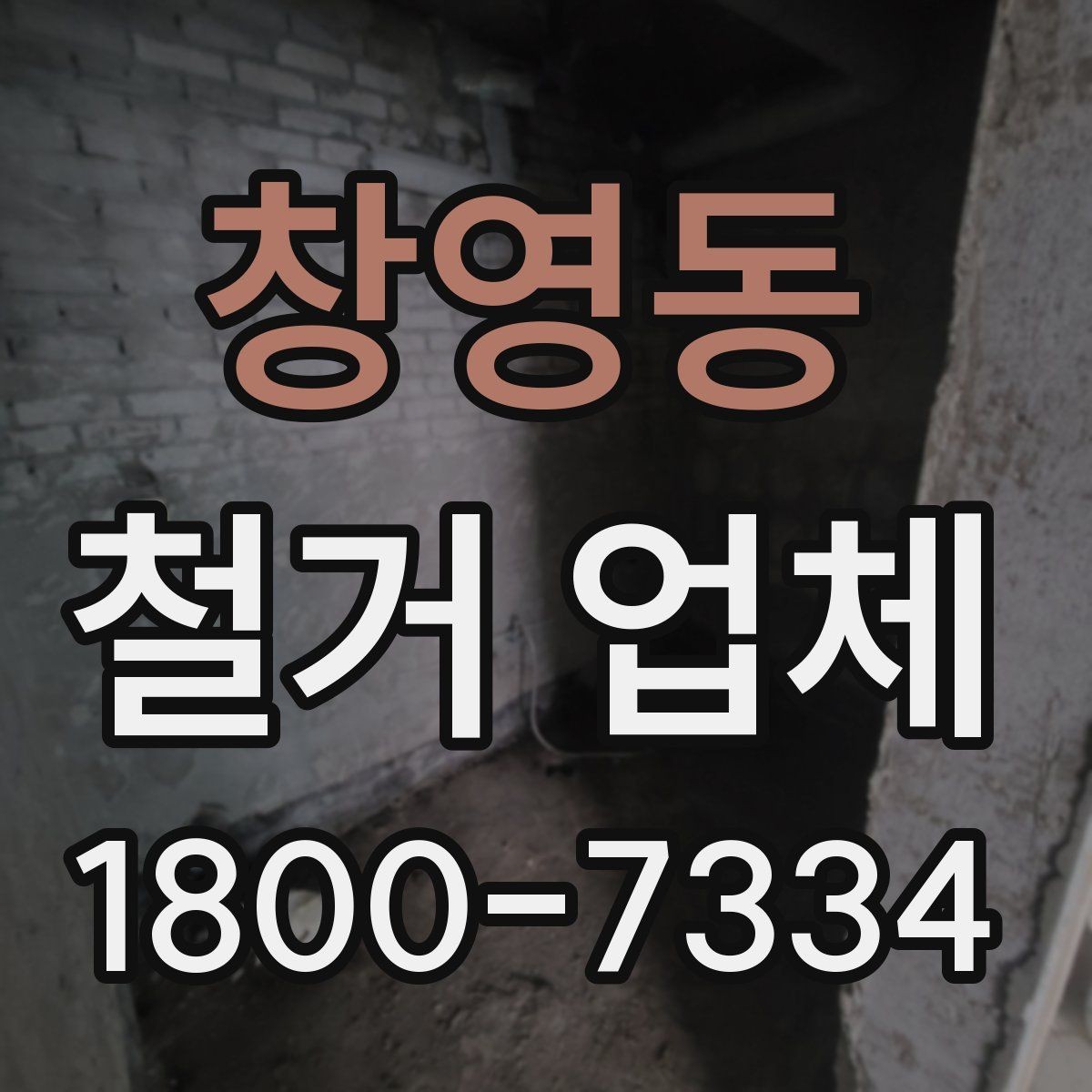 창영동 철거 업체 철거 범위별 견적 차이 이해하기
