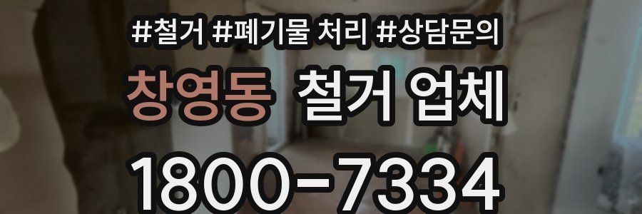 창영동 철거 업체