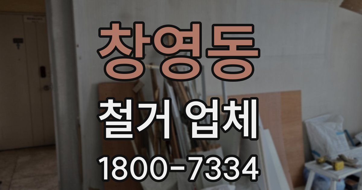 창영동 철거 업체
