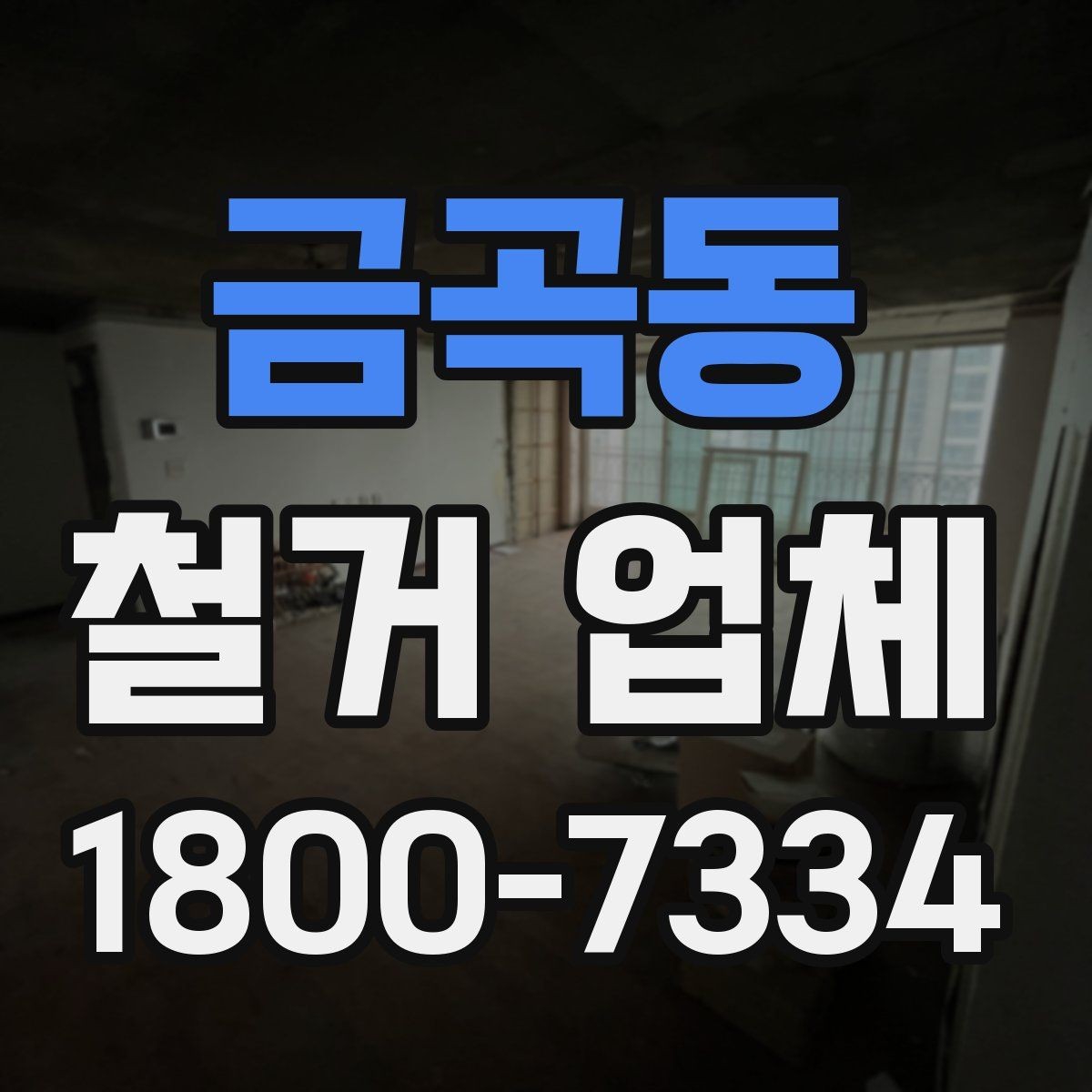 금곡동 철거 업체 작업 후 확인할 마무리 사항