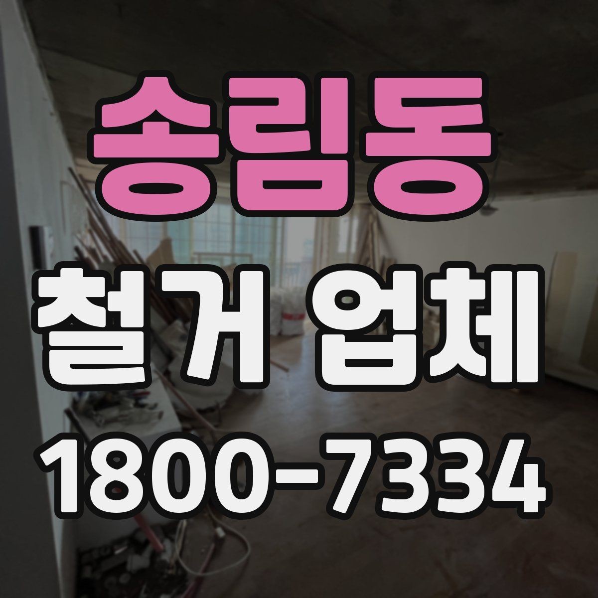 송림동 철거 업체 철거 전후로 챙길 일