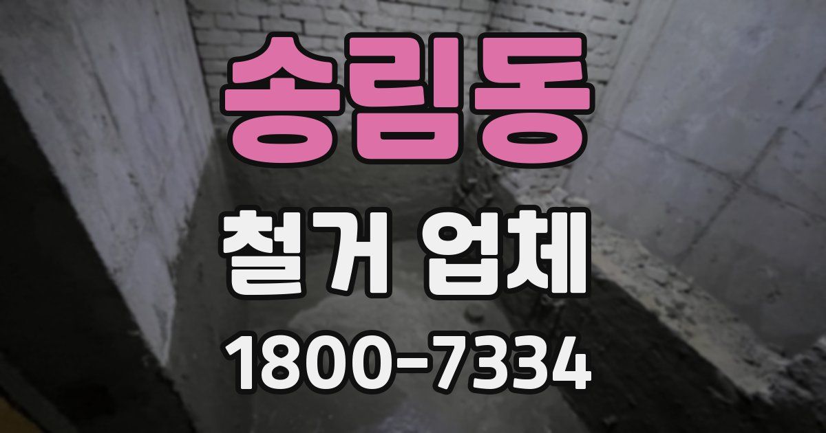 송림동 철거 업체