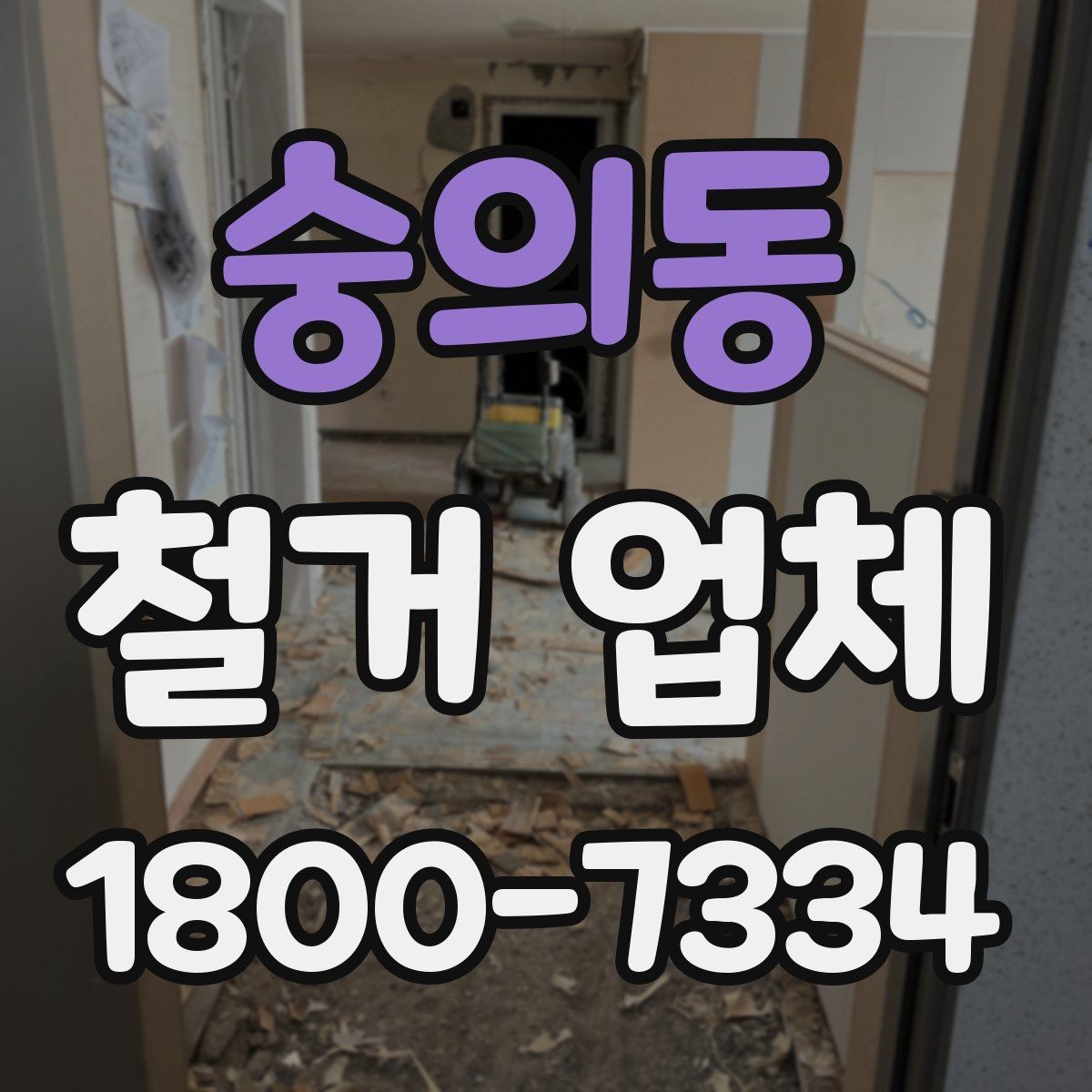 숭의동 철거 업체 추가 작업 여부를 확인하는 방법