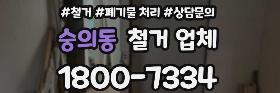 숭의동 철거 업체