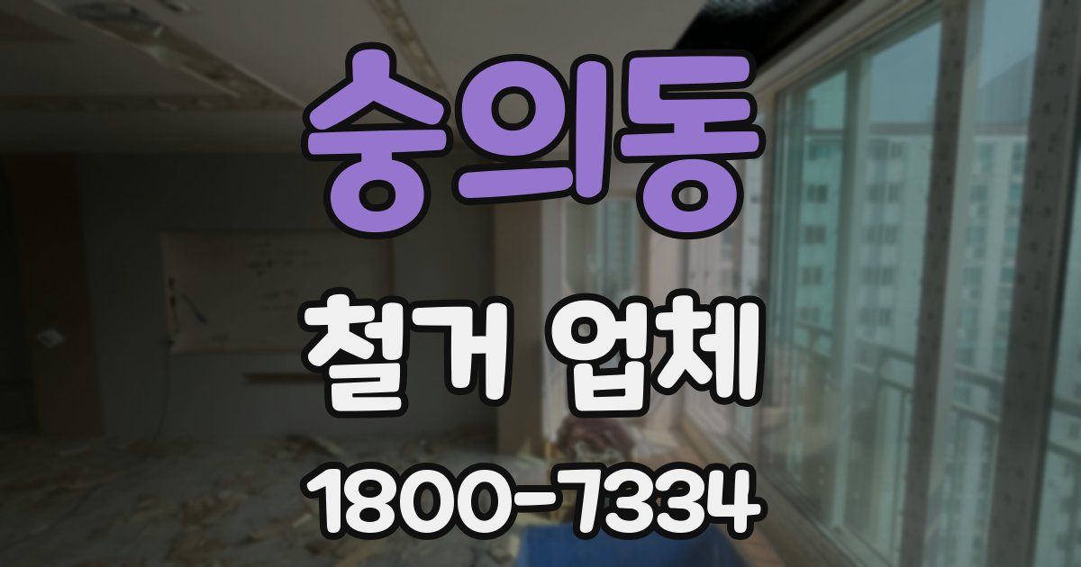 숭의동 철거 업체