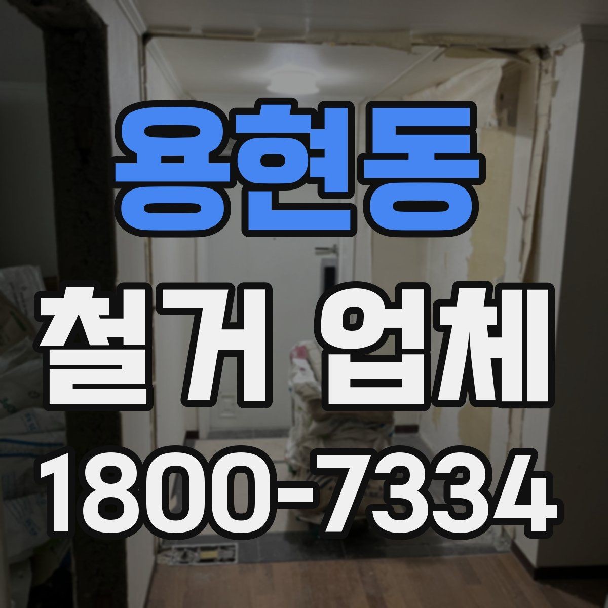 용현동 철거 업체 선택 후 현장 관리 포인트
