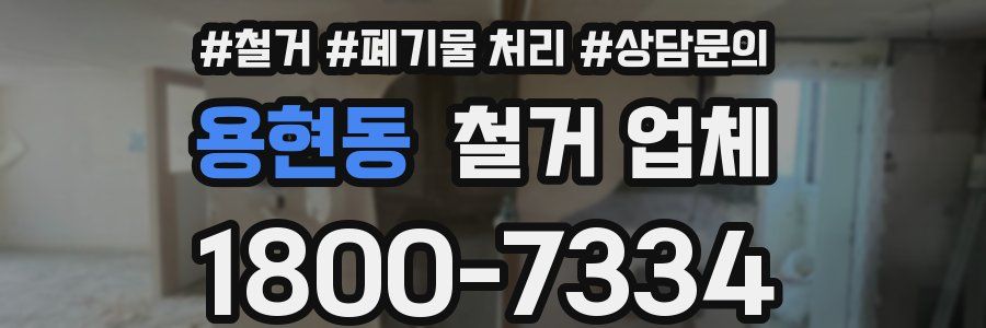 용현동 철거 업체