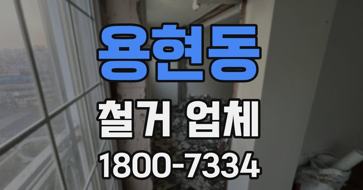 용현동 철거 업체