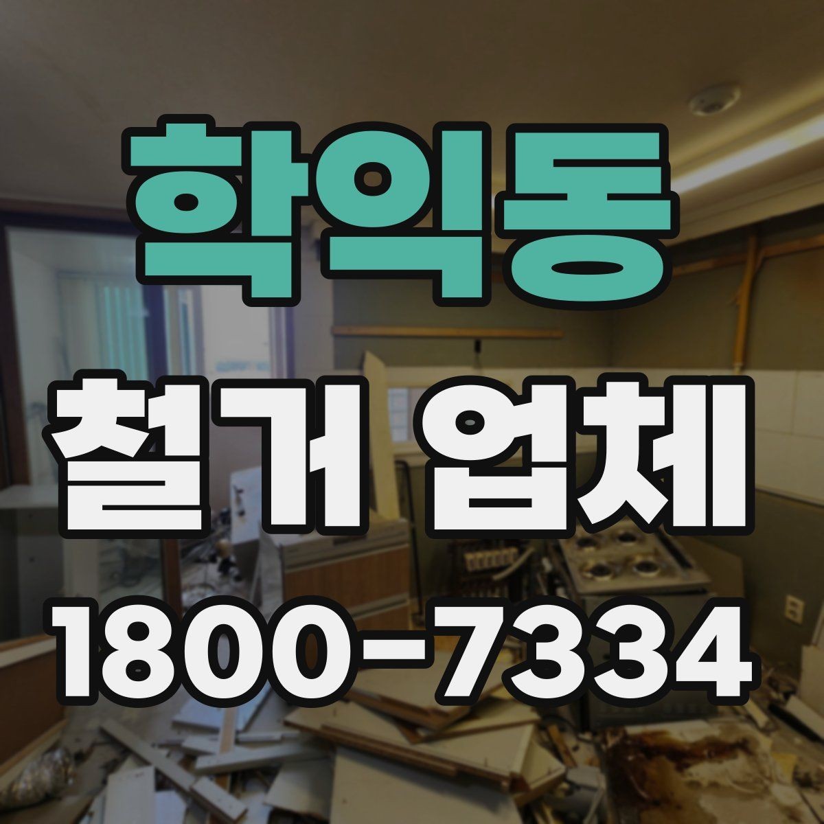 학익동 철거 업체 선택 시 날짜와 인력 확인하기