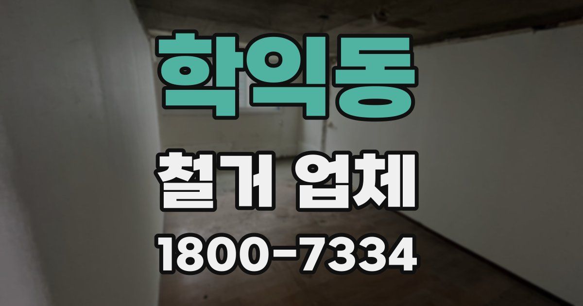 학익동 철거 업체