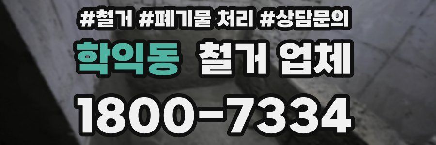 학익동 철거 업체