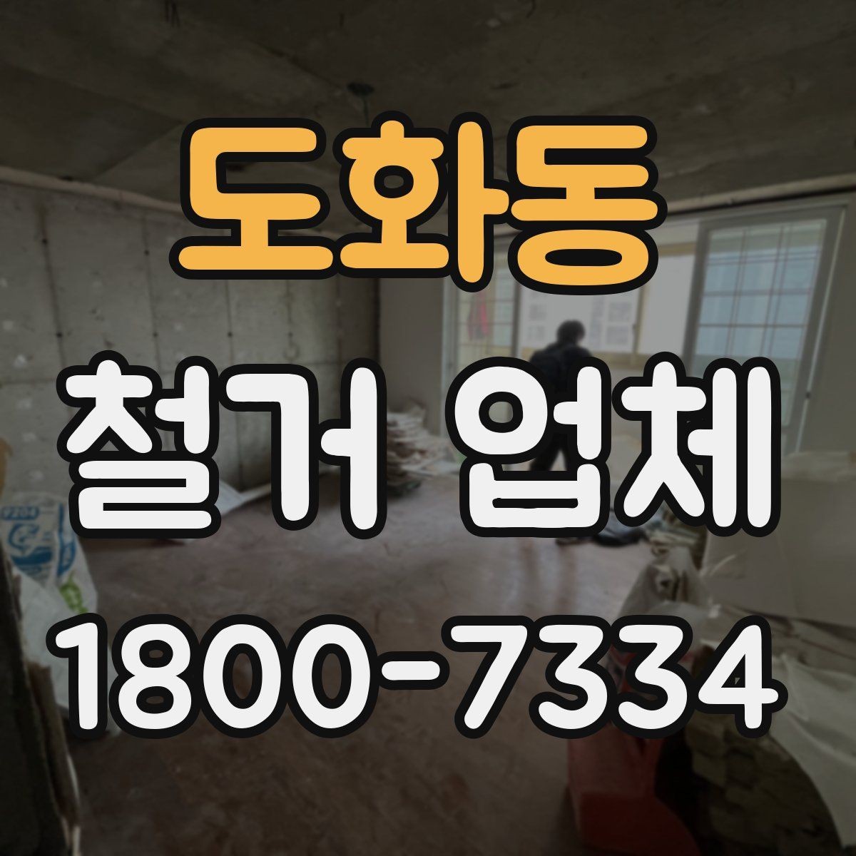 도화동 철거 업체 일정 지연을 줄이는 방법