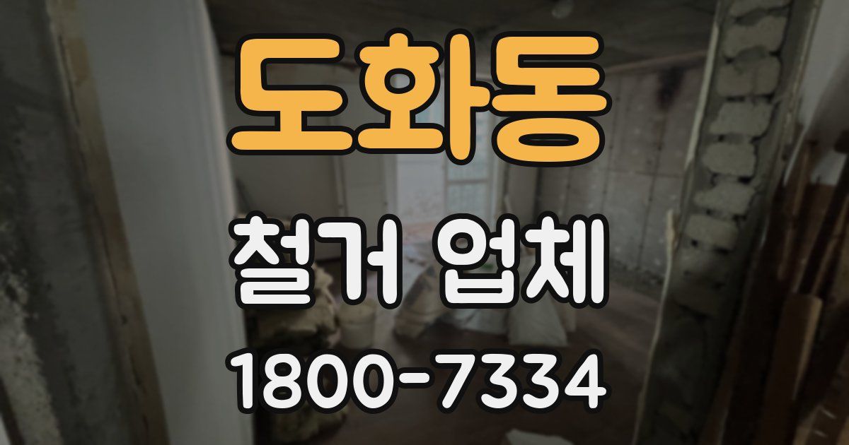 도화동 철거 업체