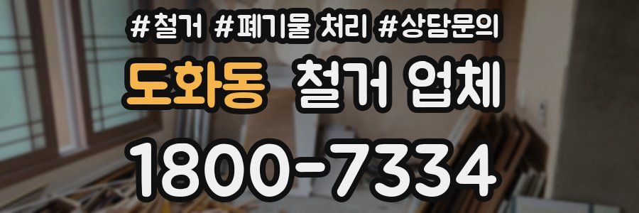 도화동 철거 업체