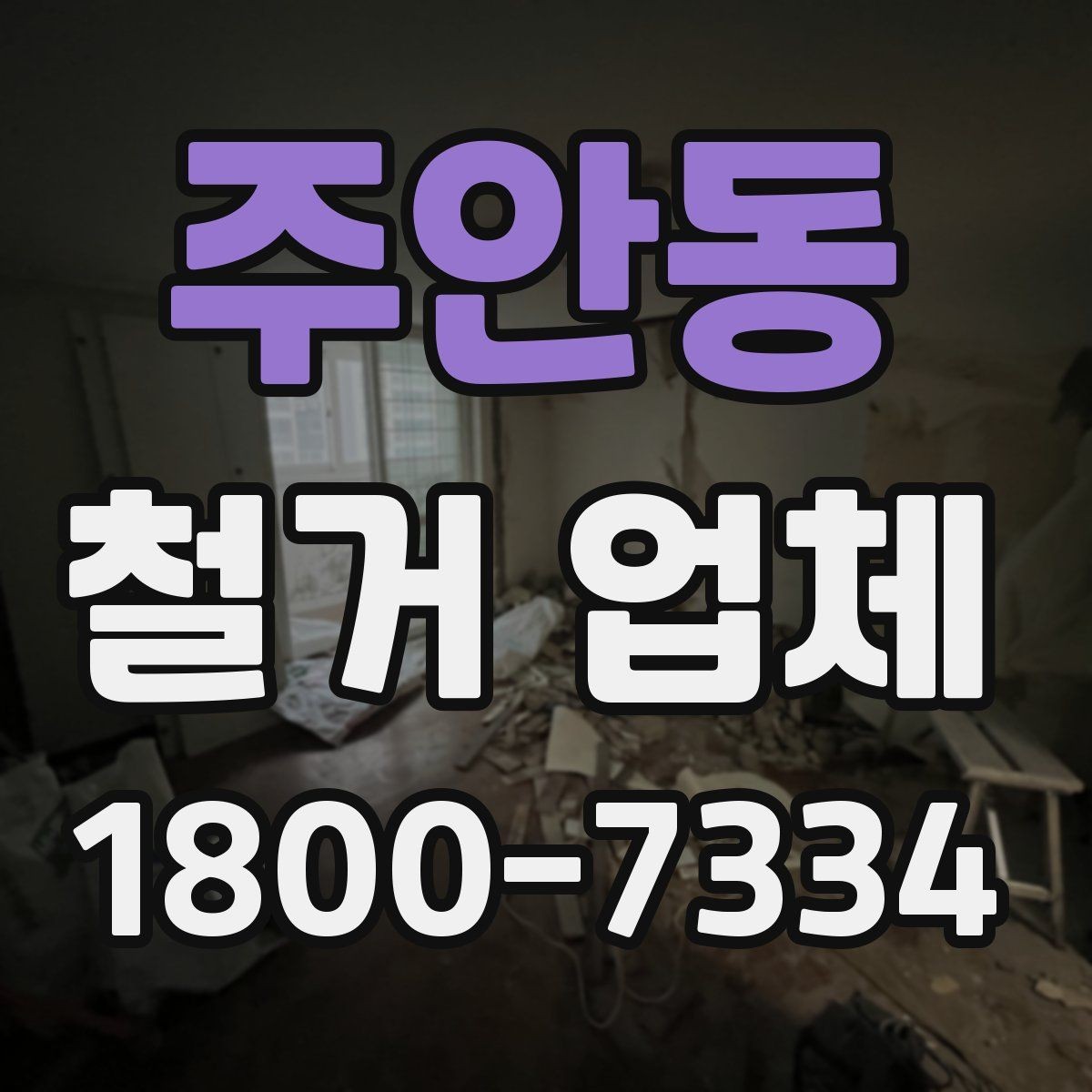 주안동 철거 업체 추가 작업 여부를 확인하는 방법