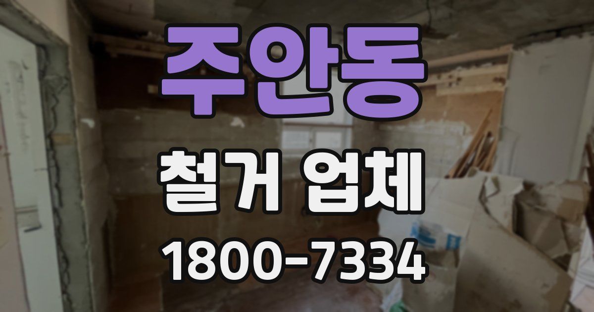 주안동 철거 업체