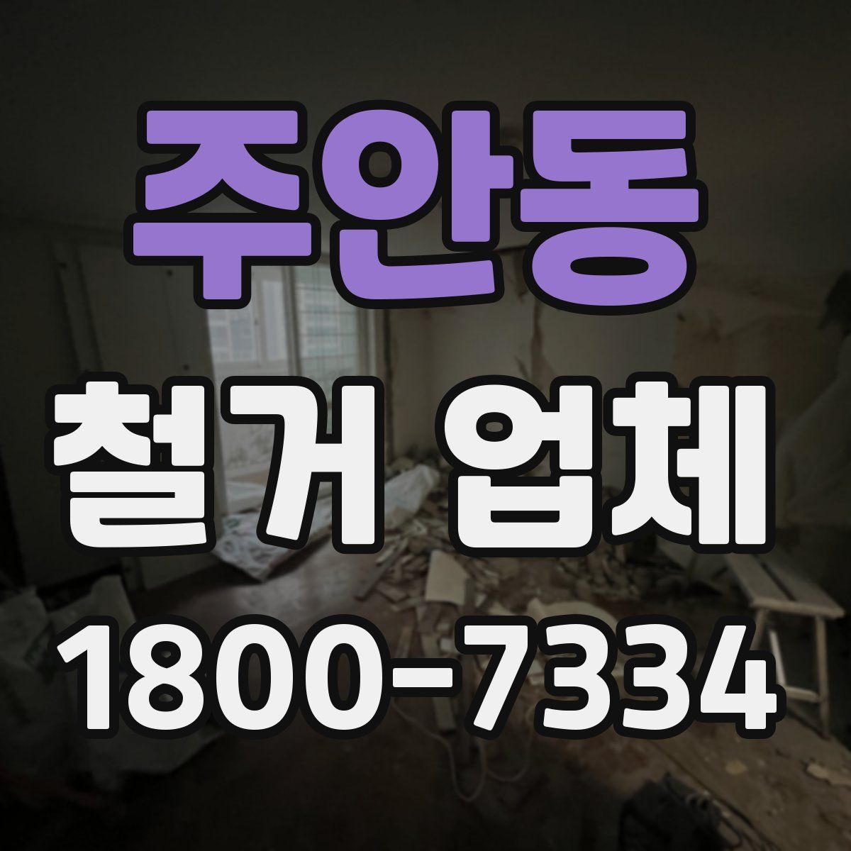 주안동 철거 업체